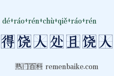 得饶人处且饶人是什么意思的图片